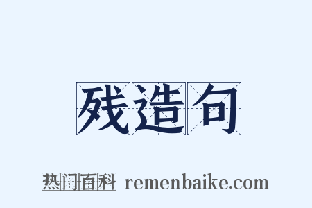 残造句是什么意思的图片